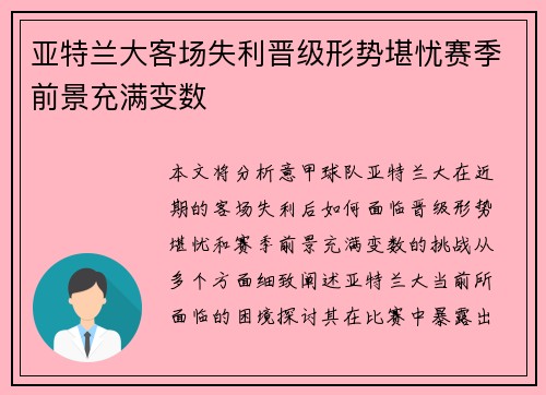 亚特兰大客场失利晋级形势堪忧赛季前景充满变数