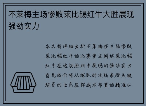 不莱梅主场惨败莱比锡红牛大胜展现强劲实力