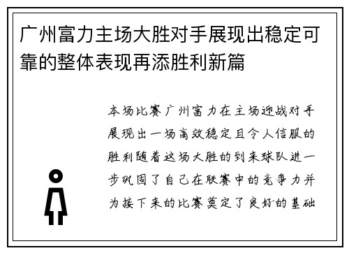 广州富力主场大胜对手展现出稳定可靠的整体表现再添胜利新篇