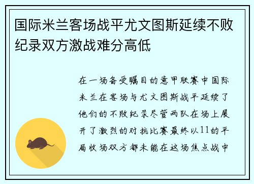 国际米兰客场战平尤文图斯延续不败纪录双方激战难分高低