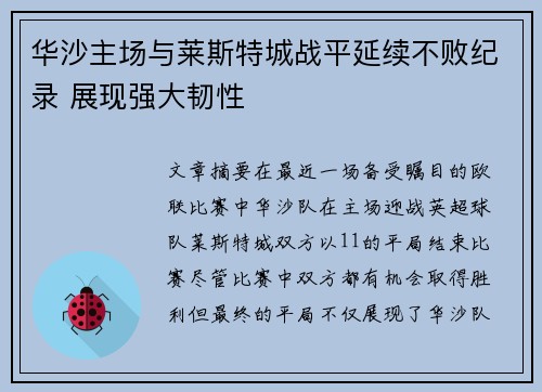 华沙主场与莱斯特城战平延续不败纪录 展现强大韧性