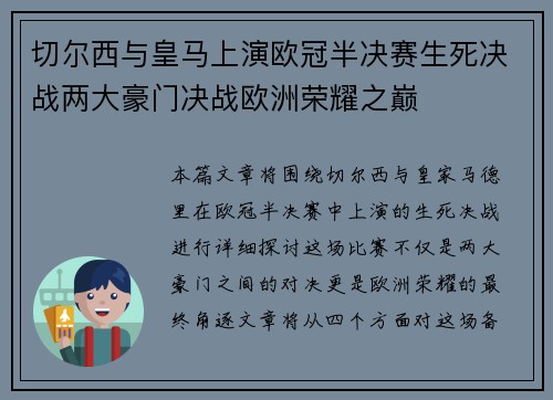 切尔西与皇马上演欧冠半决赛生死决战两大豪门决战欧洲荣耀之巅