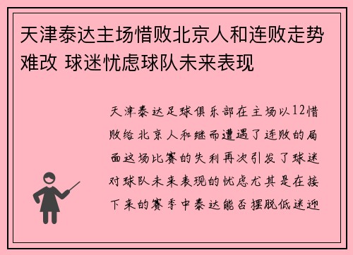 天津泰达主场惜败北京人和连败走势难改 球迷忧虑球队未来表现