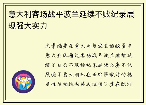 意大利客场战平波兰延续不败纪录展现强大实力
