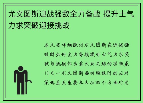 尤文图斯迎战强敌全力备战 提升士气力求突破迎接挑战