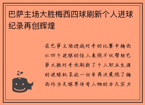 巴萨主场大胜梅西四球刷新个人进球纪录再创辉煌