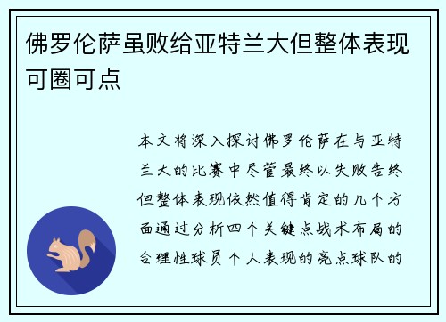 佛罗伦萨虽败给亚特兰大但整体表现可圈可点