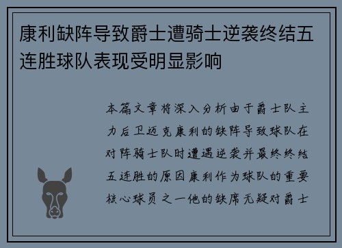 康利缺阵导致爵士遭骑士逆袭终结五连胜球队表现受明显影响