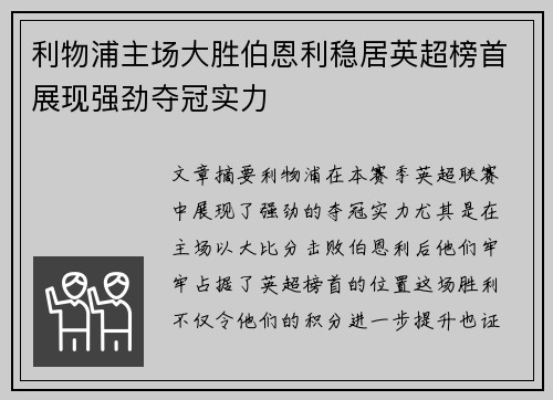 利物浦主场大胜伯恩利稳居英超榜首展现强劲夺冠实力