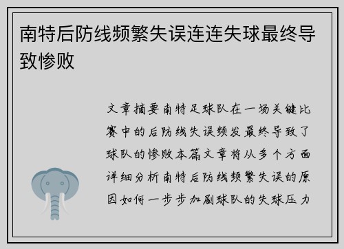 南特后防线频繁失误连连失球最终导致惨败