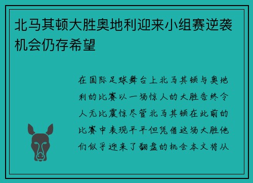 北马其顿大胜奥地利迎来小组赛逆袭机会仍存希望