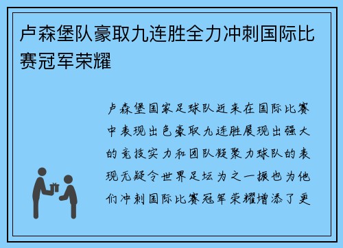 卢森堡队豪取九连胜全力冲刺国际比赛冠军荣耀