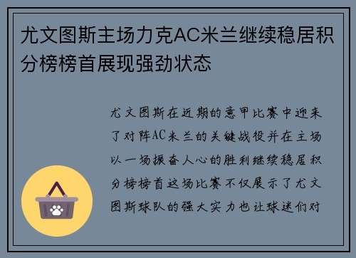 尤文图斯主场力克AC米兰继续稳居积分榜榜首展现强劲状态