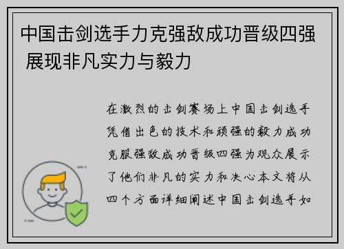 中国击剑选手力克强敌成功晋级四强 展现非凡实力与毅力