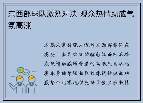 东西部球队激烈对决 观众热情助威气氛高涨