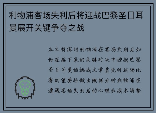 利物浦客场失利后将迎战巴黎圣日耳曼展开关键争夺之战