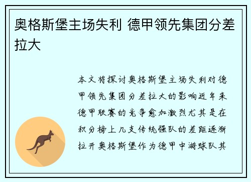 奥格斯堡主场失利 德甲领先集团分差拉大