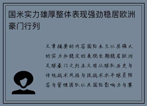 国米实力雄厚整体表现强劲稳居欧洲豪门行列