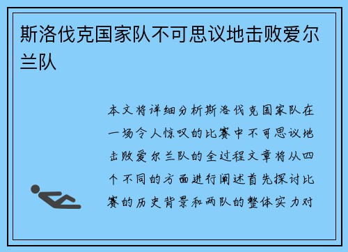 斯洛伐克国家队不可思议地击败爱尔兰队