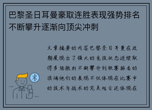 巴黎圣日耳曼豪取连胜表现强势排名不断攀升逐渐向顶尖冲刺