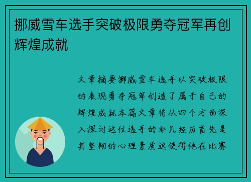 挪威雪车选手突破极限勇夺冠军再创辉煌成就