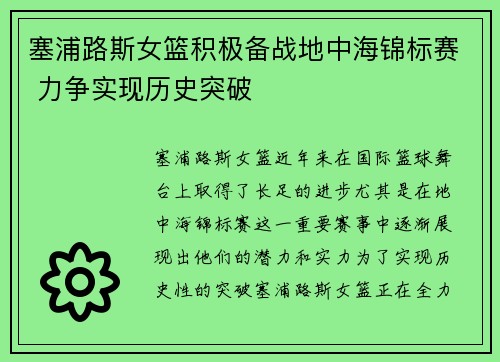 塞浦路斯女篮积极备战地中海锦标赛 力争实现历史突破