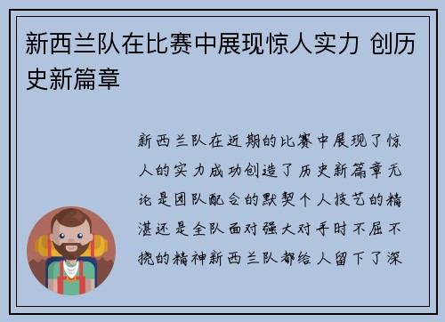 新西兰队在比赛中展现惊人实力 创历史新篇章