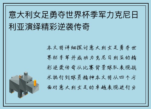 意大利女足勇夺世界杯季军力克尼日利亚演绎精彩逆袭传奇