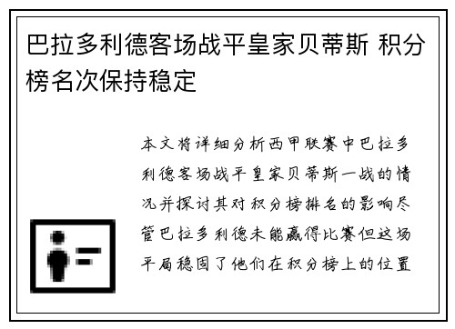 巴拉多利德客场战平皇家贝蒂斯 积分榜名次保持稳定