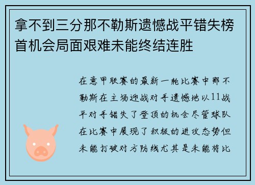 拿不到三分那不勒斯遗憾战平错失榜首机会局面艰难未能终结连胜