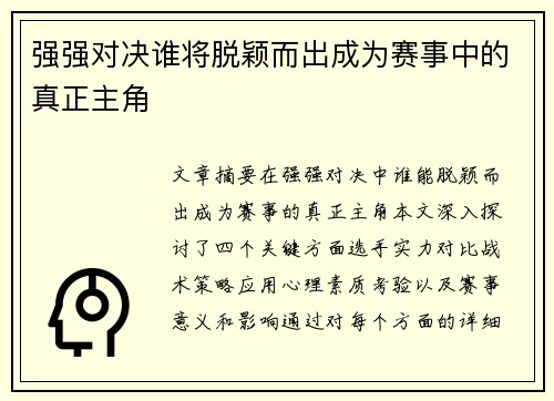 强强对决谁将脱颖而出成为赛事中的真正主角