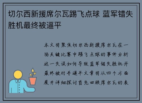 切尔西新援席尔瓦踢飞点球 蓝军错失胜机最终被逼平