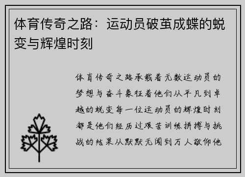 体育传奇之路：运动员破茧成蝶的蜕变与辉煌时刻
