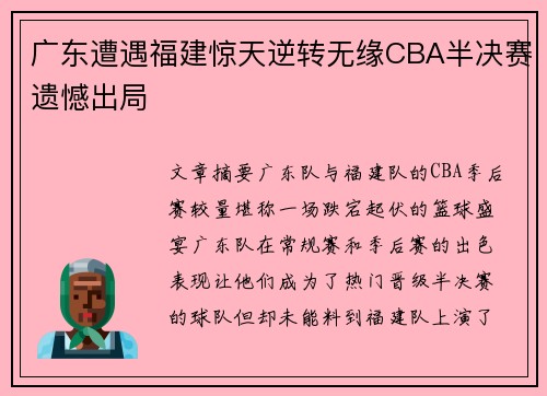 广东遭遇福建惊天逆转无缘CBA半决赛遗憾出局