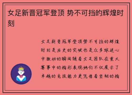 女足新晋冠军登顶 势不可挡的辉煌时刻