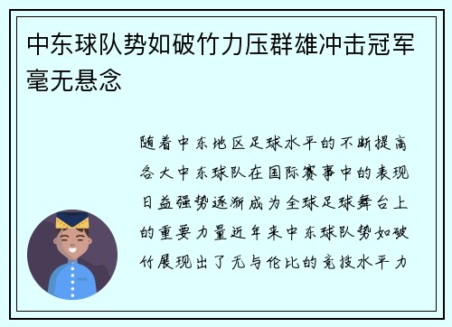 中东球队势如破竹力压群雄冲击冠军毫无悬念