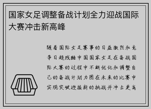 国家女足调整备战计划全力迎战国际大赛冲击新高峰