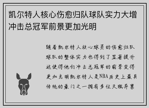 凯尔特人核心伤愈归队球队实力大增冲击总冠军前景更加光明