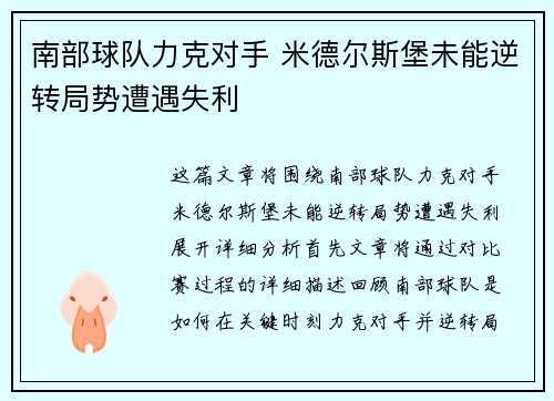 南部球队力克对手 米德尔斯堡未能逆转局势遭遇失利