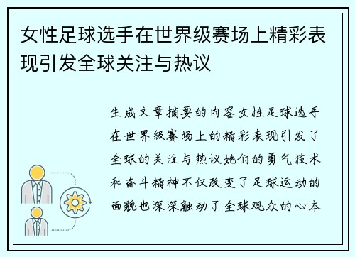 女性足球选手在世界级赛场上精彩表现引发全球关注与热议