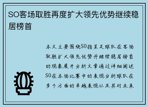 SO客场取胜再度扩大领先优势继续稳居榜首