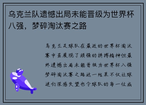 乌克兰队遗憾出局未能晋级为世界杯八强，梦碎淘汰赛之路