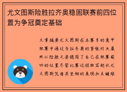 尤文图斯险胜拉齐奥稳固联赛前四位置为争冠奠定基础