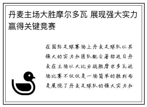 丹麦主场大胜摩尔多瓦 展现强大实力赢得关键竞赛