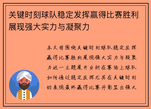 关键时刻球队稳定发挥赢得比赛胜利展现强大实力与凝聚力