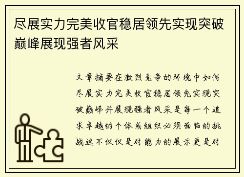 尽展实力完美收官稳居领先实现突破巅峰展现强者风采