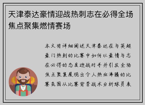 天津泰达豪情迎战热刺志在必得全场焦点聚集燃情赛场