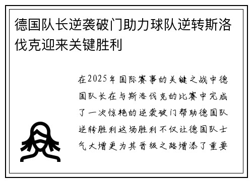 德国队长逆袭破门助力球队逆转斯洛伐克迎来关键胜利