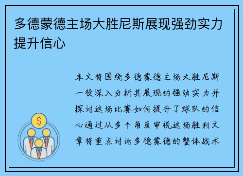多德蒙德主场大胜尼斯展现强劲实力提升信心