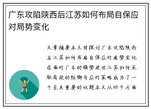 广东攻陷陕西后江苏如何布局自保应对局势变化